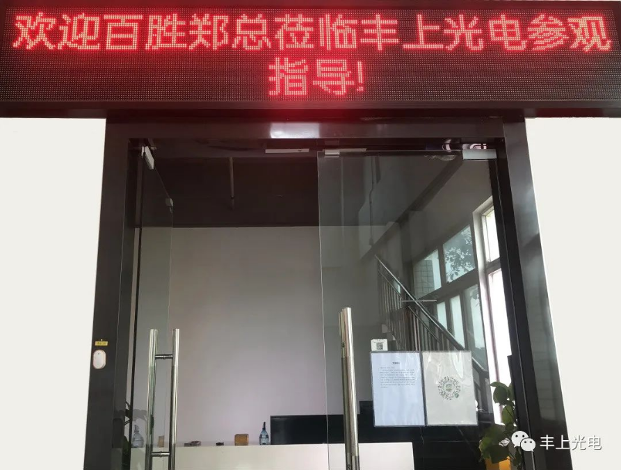 熱烈歡迎！江西百勝鄭總、寧總蒞臨豐上光電智能斑馬線預警系統(tǒng)參觀指導