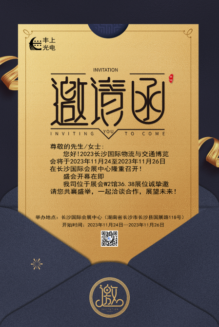 【2023長(zhǎng)沙國(guó)際物流與交通博覽會(huì)】豐上光電邀您共聚博覽會(huì)，洽談合作，共贏未來(lái)！