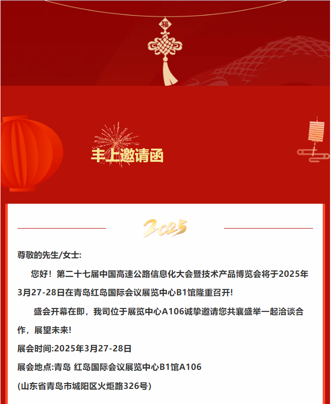 豐上光電邀您共赴二十七屆中國高速公路信息化大會暨技術(shù)產(chǎn)品博覽會