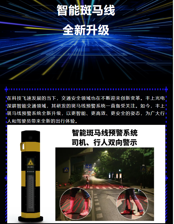 豐上智能斑馬線預警系統全新升級，為出行安全再添保障！