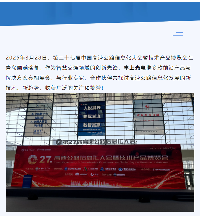 聚焦智慧高速，共話行業(yè)未來——豐上光電參展第二十七屆高速公路信息化大會圓滿落幕！