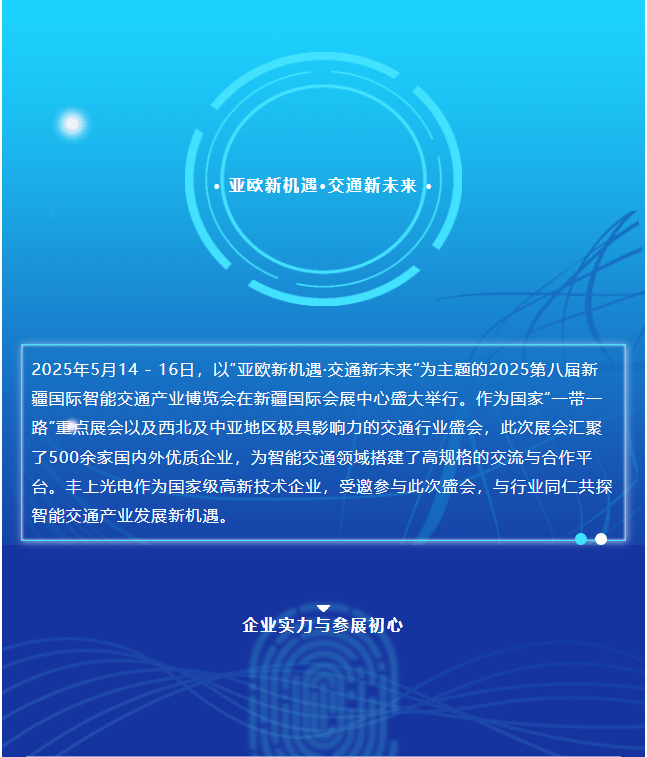 2025新疆交通展圓滿收官，豐上光電繪就合作發展新藍圖