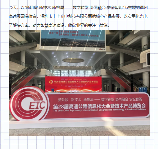 圓滿落幕｜豐上光電亮相福州高速展，助力高速數(shù)字化轉(zhuǎn)型